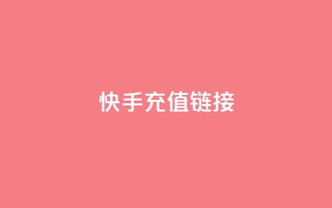 快手充值链接,全网低价免费自助下单 - pdd提现700套路最后一步 拼多多官网商家入驻入口  第1张 快手充值链接,全网低价免费自助下单 - pdd提现700套路最后一步 拼多多官网商家入驻入口  第1张