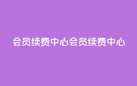 qq会员续费中心(qq会员续费中心 - QQ会员续费页面)  第1张 qq会员续费中心(qq会员续费中心 - QQ会员续费页面)  第1张
