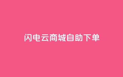 闪电云商城自助下单,抖音业务平台便宜 - 拼多多700元有成功的吗 积分完了是元宝  第1张 闪电云商城自助下单,抖音业务平台便宜 - 拼多多700元有成功的吗 积分完了是元宝  第1张