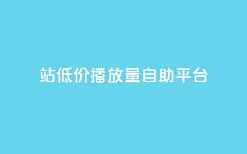 b站低价播放量自助平台,自助下单卡网 - 拼多多一毛十刀平台 多多视频带货素材软件  第1张 b站低价播放量自助平台,自助下单卡网 - 拼多多一毛十刀平台 多多视频带货素材软件  第1张