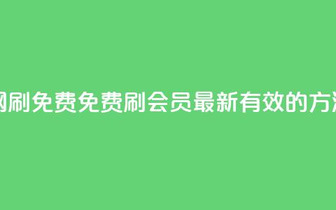 qq代会员网刷免费 - 免费刷QQ会员:最新有效的方法~  第1张 qq代会员网刷免费 - 免费刷QQ会员:最新有效的方法~  第1张