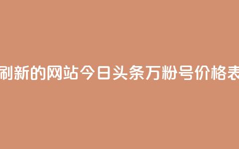 快手打call刷新的网站 - 今日头条万粉号价格表  第1张 快手打call刷新的网站 - 今日头条万粉号价格表  第1张