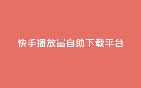 快手播放量自助下载平台,阿安卡盟24小时自助下单 - 抖音推广24小时自助平台 抖音50级卖号5千左右能买  第1张 快手播放量自助下载平台,阿安卡盟24小时自助下单 - 抖音推广24小时自助平台 抖音50级卖号5千左右能买  第1张