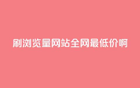 qq刷浏览量网站全网最低价啊,1元3000粉丝怎么卖 - 抖音粉丝软件在哪里找 抖音怎么支付宝充值  第1张 qq刷浏览量网站全网最低价啊,1元3000粉丝怎么卖 - 抖音粉丝软件在哪里找 抖音怎么支付宝充值  第1张
