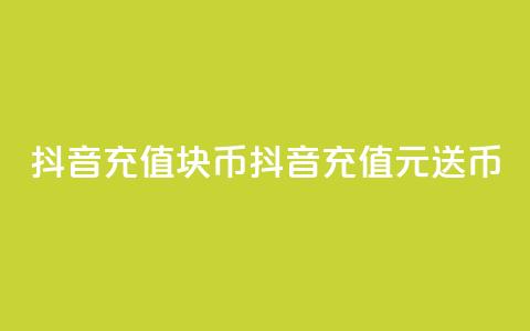 抖音充值1块10币(抖音充值1元送10币)  第1张 抖音充值1块10币(抖音充值1元送10币)  第1张