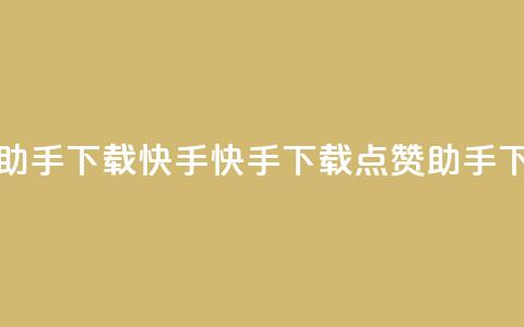 点赞助手app下载快手(快手下载点赞助手App)  第1张