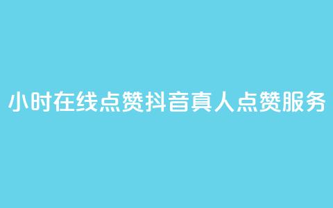 24小时在线点赞:抖音真人点赞服务  第1张 24小时在线点赞:抖音真人点赞服务  第1张