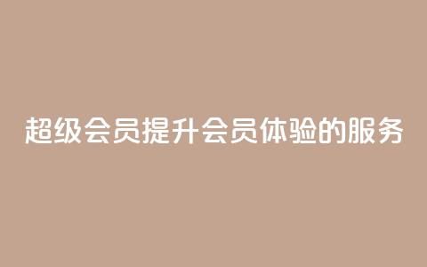 QQ超级会员svip(提升QQ会员体验的SVIP服务)  第1张 QQ超级会员svip(提升QQ会员体验的SVIP服务)  第1张