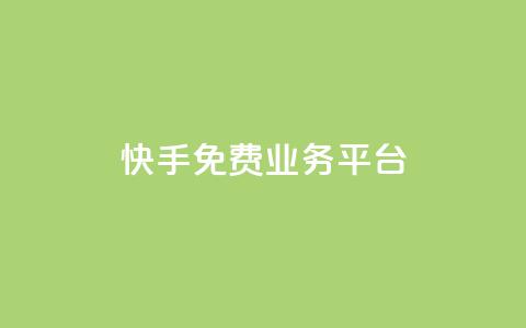 快手免费业务平台,快手自助平台业务下单真人 - 快手业务网站 刷qq好友网站  第1张 快手免费业务平台,快手自助平台业务下单真人 - 快手业务网站 刷qq好友网站  第1张