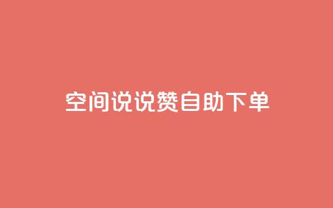 qq空间说说赞24自助下单,网红24小时自动下单助手 - 快手一个作品1000赞 抖音赞自助低价  第1张 qq空间说说赞24自助下单,网红24小时自动下单助手 - 快手一个作品1000赞 抖音赞自助低价  第1张