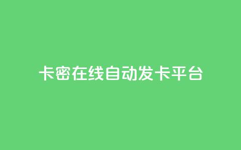 卡密在线自动发卡平台,快手全网最低价下单平台 - 抖音点赞秒到账 qq业务在线下单  第1张 卡密在线自动发卡平台,快手全网最低价下单平台 - 抖音点赞秒到账 qq业务在线下单  第1张