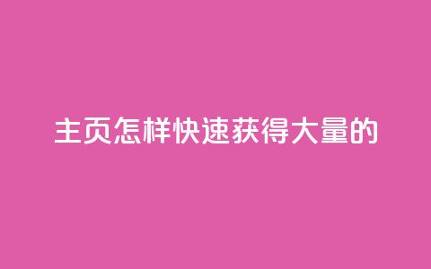 qq主页怎样快速获得大量的 - 抖音点24服务10个  第1张 qq主页怎样快速获得大量的 - 抖音点24服务10个  第1张