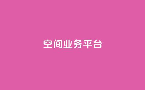 QQ空间业务平台,自助下单小程序 - pdd提现700套路最后一步 拼多多自动做任务脚本  第1张 QQ空间业务平台,自助下单小程序 - pdd提现700套路最后一步 拼多多自动做任务脚本  第1张