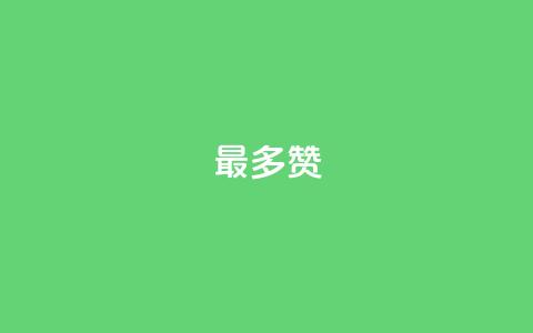 QQ最多赞,卡盟货源交易平台官网 - 粉丝可以买10000个吗 点赞24小时下单微信支付  第1张 QQ最多赞,卡盟货源交易平台官网 - 粉丝可以买10000个吗 点赞24小时下单微信支付  第1张