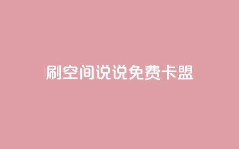 qq刷空间说说免费卡盟,点赞自助 - CF辅助卡盟 ks便宜的下单平台  第1张 qq刷空间说说免费卡盟,点赞自助 - CF辅助卡盟 ks便宜的下单平台  第1张