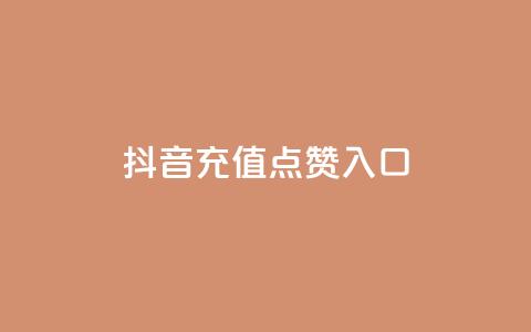 抖音充值点赞入口 - 抖音业务低价在线购买  第1张 抖音充值点赞入口 - 抖音业务低价在线购买  第1张