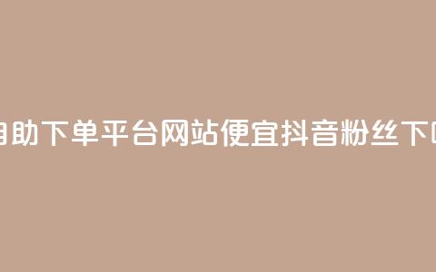ks赞自助下单平台网站便宜 - 抖音粉丝  第1张 ks赞自助下单平台网站便宜 - 抖音粉丝  第1张