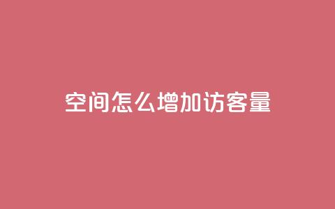 qq空间怎么增加访客量,王者1元秒一万赞 - 抖音真人粉丝平台 永不掉粉 安逸科技卡盟  第1张 qq空间怎么增加访客量,王者1元秒一万赞 - 抖音真人粉丝平台 永不掉粉 安逸科技卡盟  第1张