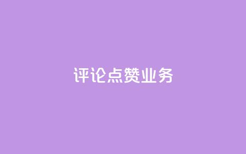 评论点赞业务 - 提升评论点赞效果的实用策略与技巧~  第1张 评论点赞业务 - 提升评论点赞效果的实用策略与技巧~  第1张