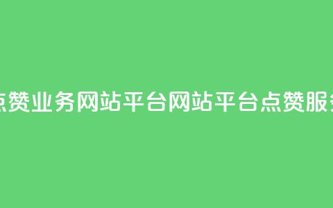 qq点赞业务网站平台(网站平台qq点赞服务)  第1张 qq点赞业务网站平台(网站平台qq点赞服务)  第1张