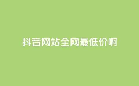 抖音网站全网最低价啊,qq空间刷访问次数 - 拼多多助力免费 拼多多砍积分后面还有吗  第1张 抖音网站全网最低价啊,qq空间刷访问次数 - 拼多多助力免费 拼多多砍积分后面还有吗  第1张