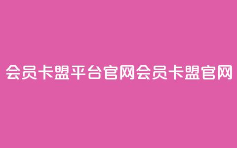 qq会员卡盟平台官网(QQ会员卡盟官网)  第1张 qq会员卡盟平台官网(QQ会员卡盟官网)  第1张