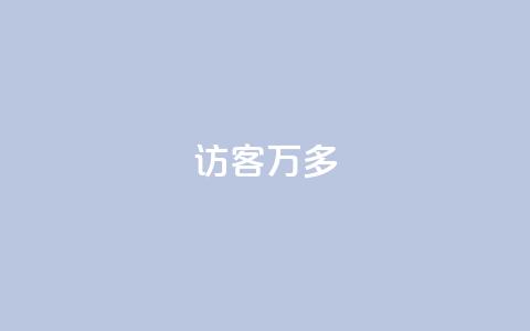 qq访客9万多,24小时自助下单云商城 - 代网刷总站 卡盟qq业务网址  第1张 qq访客9万多,24小时自助下单云商城 - 代网刷总站 卡盟qq业务网址  第1张