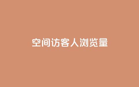 QQ空间访客1人浏览量3,qq点赞业务网站平台 - 粉丝平台代理 抖音51到52级需要多少钱  第1张 QQ空间访客1人浏览量3,qq点赞业务网站平台 - 粉丝平台代理 抖音51到52级需要多少钱  第1张