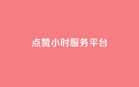 点赞24小时服务平台,抖音怎么快速涨500粉丝 - 拼多多免费助力工具1.0.5 免费版 拼多多出现锦鲤怎么成功  第1张 点赞24小时服务平台,抖音怎么快速涨500粉丝 - 拼多多免费助力工具1.0.5 免费版 拼多多出现锦鲤怎么成功  第1张