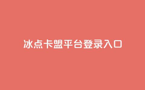 冰点卡盟平台登录入口 - 冰点卡盟平台登录:简便易用的入口指南~  第1张 冰点卡盟平台登录入口 - 冰点卡盟平台登录:简便易用的入口指南~  第1张