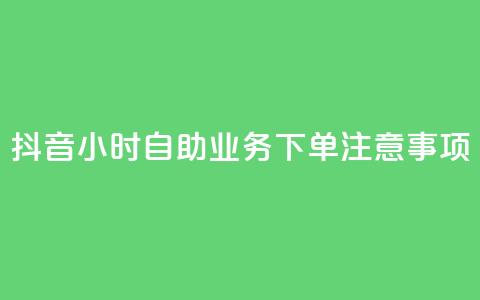 抖音24小时自助业务下单注意事项,快手业务自助全网最低价 - 抖音业务在线下单秒到账 DSWQQ点赞网  第1张 抖音24小时自助业务下单注意事项,快手业务自助全网最低价 - 抖音业务在线下单秒到账 DSWQQ点赞网  第1张