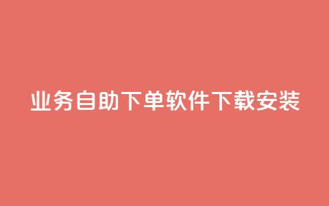 dy业务自助下单软件下载安装,巨量千川涨1000粉丝靠谱吗 - 拼多多砍价网站一元10刀 拼多多下单助手哪个好用  第1张 dy业务自助下单软件下载安装,巨量千川涨1000粉丝靠谱吗 - 拼多多砍价网站一元10刀 拼多多下单助手哪个好用  第1张