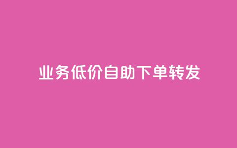 dy业务低价自助下单转发,qq免费个性名片永久 - 快手刷热门软件 快手业务低价自助平台超低价  第1张