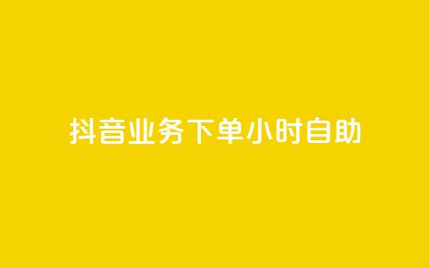 抖音业务下单24小时自助,qq空间访客量免费软件 - 0.5自助下单 qq24小时qq业务平台便宜  第1张 抖音业务下单24小时自助,qq空间访客量免费软件 - 0.5自助下单 qq24小时qq业务平台便宜  第1张