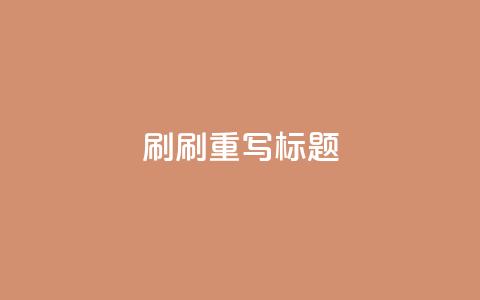 dy0.01刷1000(刷1000dy0.01重写标题)  第1张 dy0.01刷1000(刷1000dy0.01重写标题)  第1张