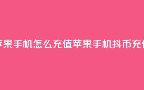 抖币苹果手机怎么充值(苹果手机抖币充值方法)  第1张 抖币苹果手机怎么充值(苹果手机抖币充值方法)  第1张