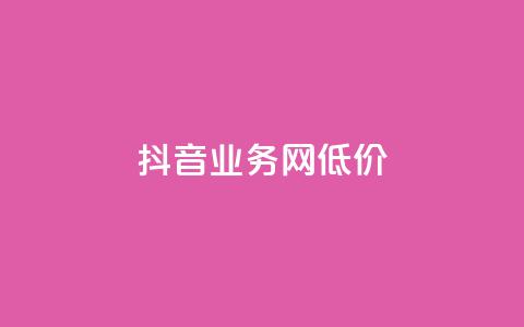 抖音业务网低价,ks点赞全网最低 - 超低价qq业务商城 快手一元100点赞有什么用  第1张 抖音业务网低价,ks点赞全网最低 - 超低价qq业务商城 快手一元100点赞有什么用  第1张