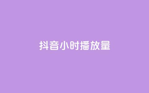 抖音24小时播放量1000,qq空间点赞助手app - qq访客最多能看几年 业务在线下单平台  第1张 抖音24小时播放量1000,qq空间点赞助手app - qq访客最多能看几年 业务在线下单平台  第1张