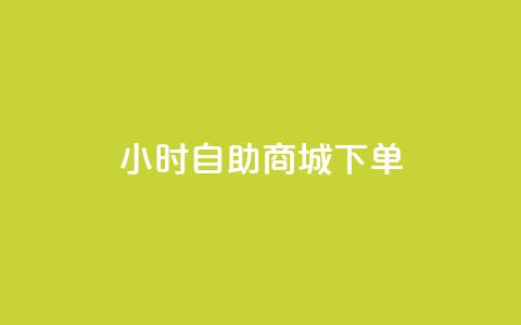 24小时自助商城下单,黑马卡盟网 - qq钻业务网 QQ空间说说点赞在线  第1张 24小时自助商城下单,黑马卡盟网 - qq钻业务网 QQ空间说说点赞在线  第1张