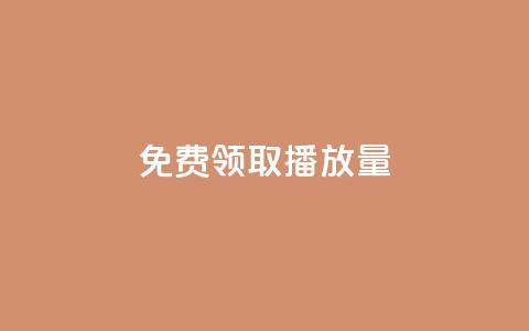免费领取10000播放量,小红书自助平台业务下单真人 - 拼多多自动下单脚本 瓶多多平台客服电话  第1张