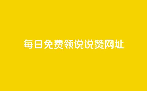 每日免费领说说赞网址,抖音如何增加粉丝 - QQ秒赞神器下载安装 抖音24小时自助免费 第1张 每日免费领说说赞网址,抖音如何增加粉丝 - QQ秒赞神器下载安装 抖音24小时自助免费 第1张
