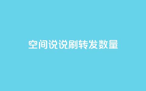 qq空间说说刷转发数量,qq刷钻网站全网最新版下载 - 24小时网红点赞业务区 小红书24小时自助业务  第1张 qq空间说说刷转发数量,qq刷钻网站全网最新版下载 - 24小时网红点赞业务区 小红书24小时自助业务  第1张