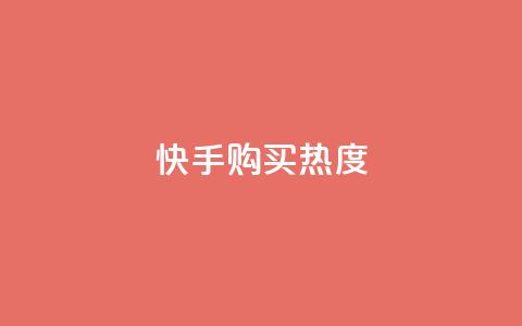 快手购买热度,今日头条实名小号购买 - vip影视会员一手货源批发 巨量千川推广官网  第1张 快手购买热度,今日头条实名小号购买 - vip影视会员一手货源批发 巨量千川推广官网  第1张