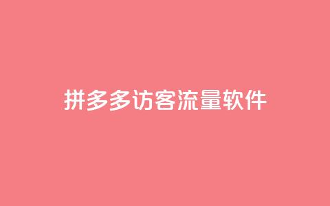 拼多多访客流量软件,粉丝如何快速涨到一万 - 24小时自助下单拼多多 拼多多助力在哪打开的  第1张 拼多多访客流量软件,粉丝如何快速涨到一万 - 24小时自助下单拼多多 拼多多助力在哪打开的  第1张