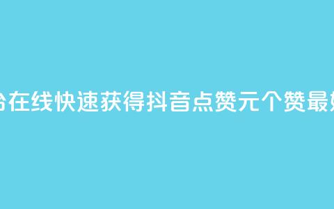 抖音点赞1元100个赞平台在线 - 快速获得抖音点赞1元100个赞，最好的在线平台！!  第1张