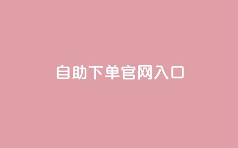 ks自助下单官网入口,cf黑号低价卡盟 - 雷神自助商城 免费快手充粉软件app  第1张 ks自助下单官网入口,cf黑号低价卡盟 - 雷神自助商城 免费快手充粉软件app  第1张