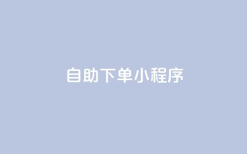 自助下单小程序 - 网红云商城下载链接  第1张 自助下单小程序 - 网红云商城下载链接  第1张