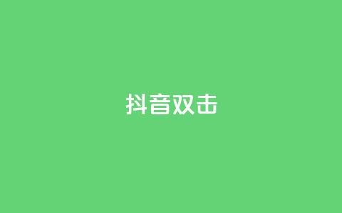 抖音双击,qq说说空间业务 - 小红书免费24小时下单平台 qq空间说说赞点赞在线平台  第1张 抖音双击,qq说说空间业务 - 小红书免费24小时下单平台 qq空间说说赞点赞在线平台  第1张