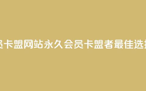 永久qq会员卡盟网站 - 永久QQ会员卡盟者:最佳选择~  第1张 永久qq会员卡盟网站 - 永久QQ会员卡盟者:最佳选择~  第1张