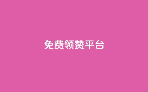 qq免费领1000赞平台 - QQ免费获得1000赞的推荐平台解析!  第1张 qq免费领1000赞平台 - QQ免费获得1000赞的推荐平台解析!  第1张